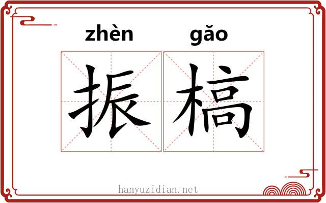 振槁