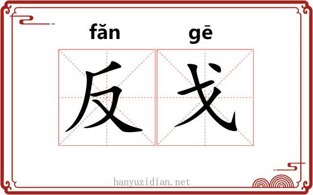 反戈