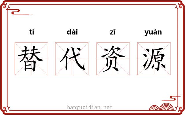 替代资源