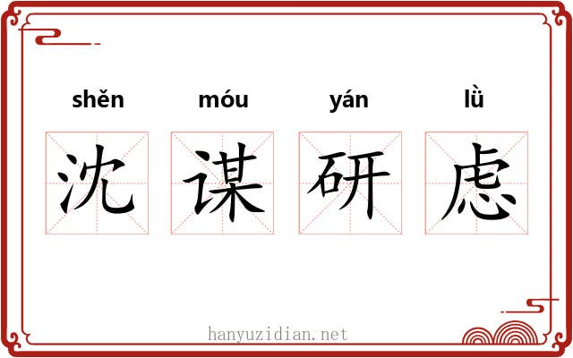 沈谋研虑