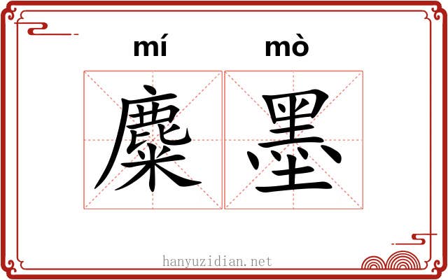 麋墨