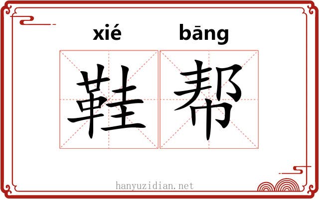 鞋帮