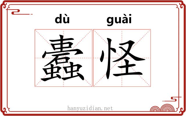 蠹怪
