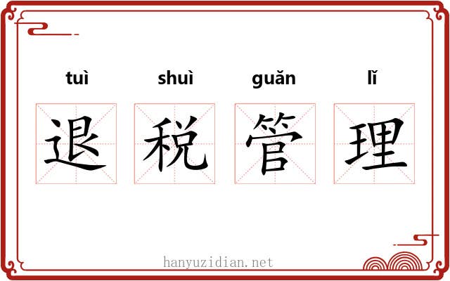 退税管理