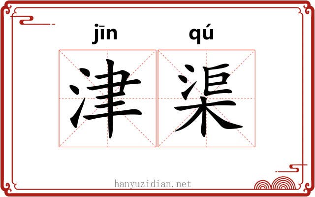 津渠