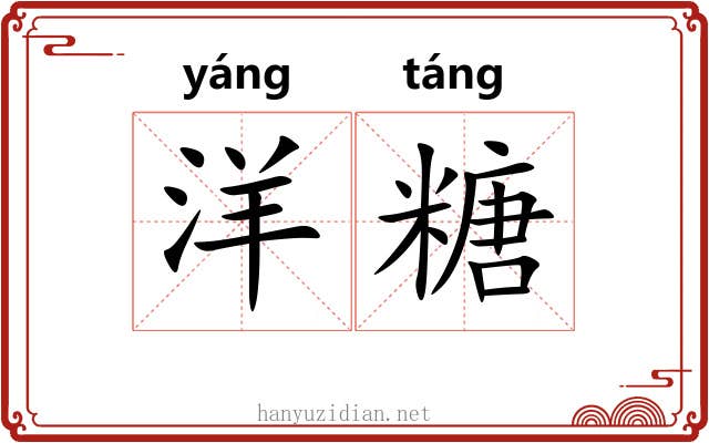 洋糖 洋糖