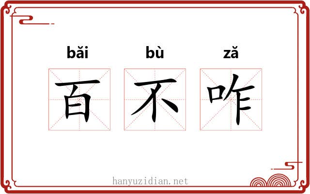 百不咋