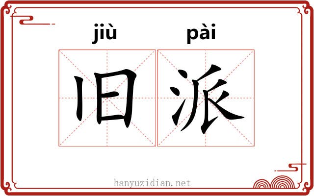 旧派 旧派