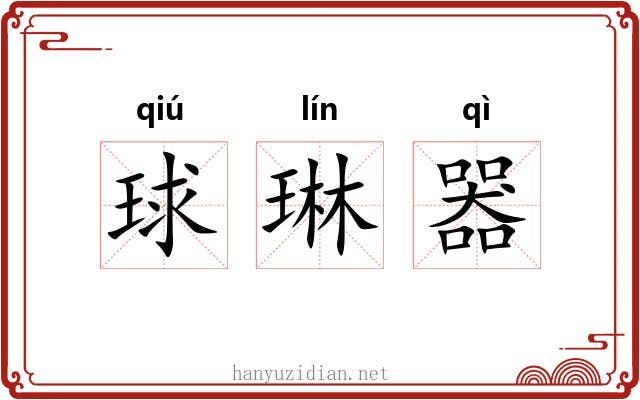 球琳器