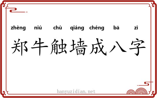 郑牛触墙成八字 郑牛触墙成八字