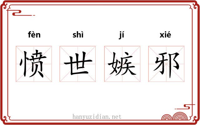 愤世嫉邪