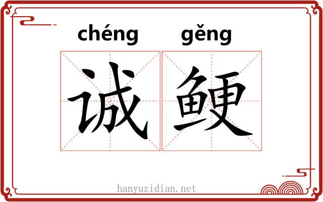 诚鲠
