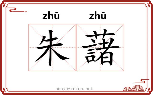 朱藷