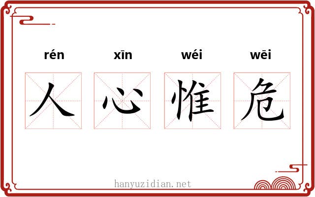 人心惟危 人心惟危