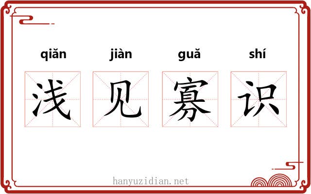 浅见寡识