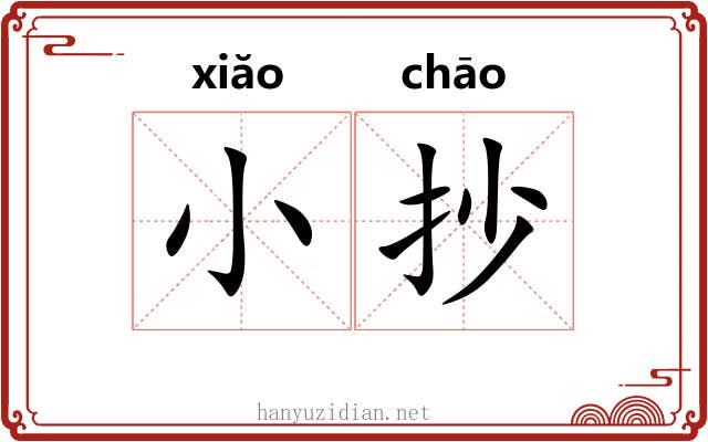 小抄