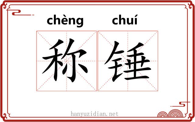 称锤 称锤