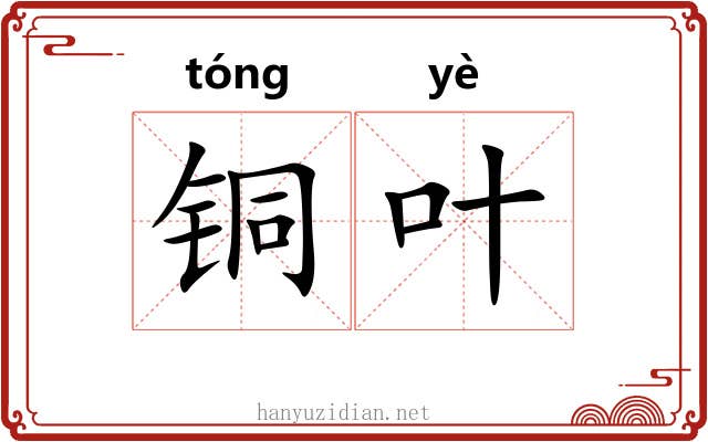 铜叶 铜叶