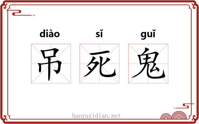 吊死鬼