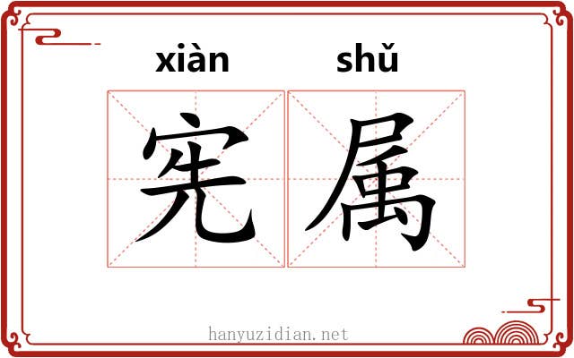 宪属 宪属