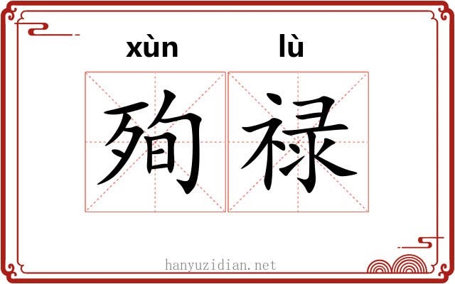 殉禄