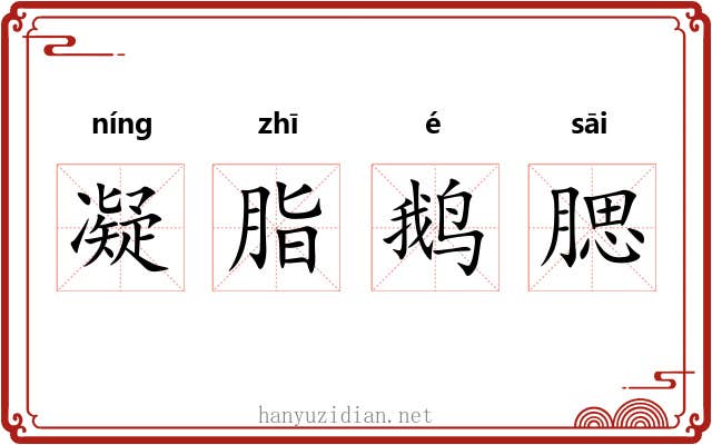 凝脂鹅腮 凝脂鹅腮