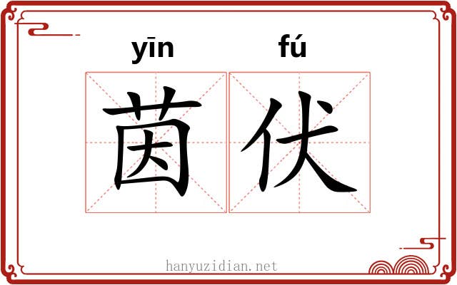 茵伏