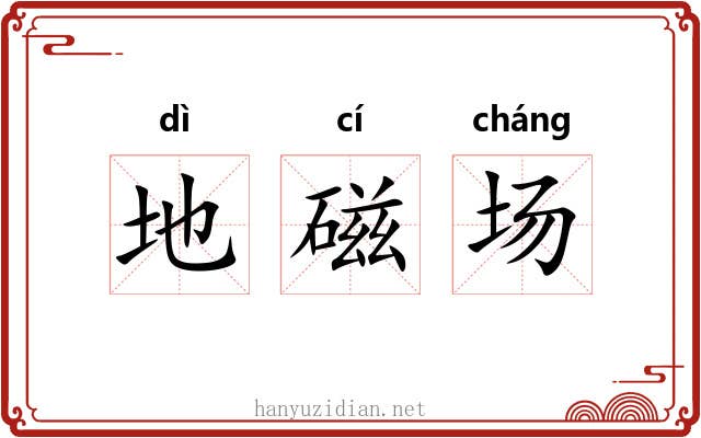 地磁场 地磁场