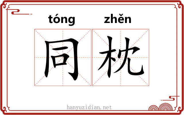 同枕
