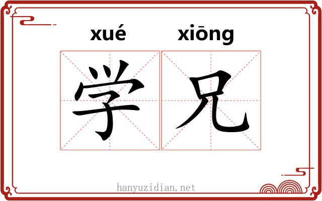 学兄 学兄