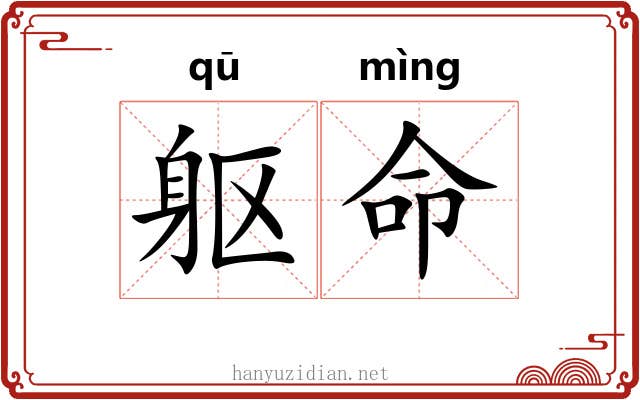 躯命