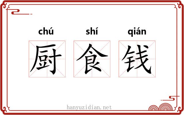 厨食钱