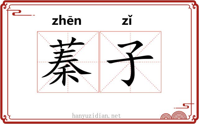 蓁子