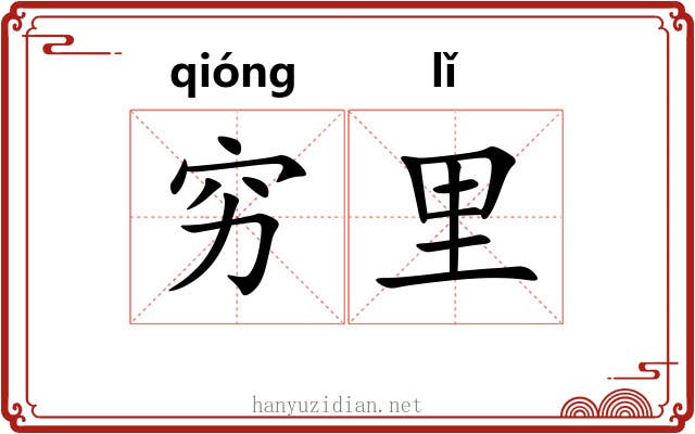 穷里