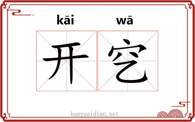 开穵