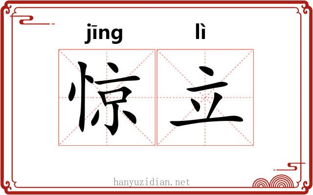 惊立 惊立
