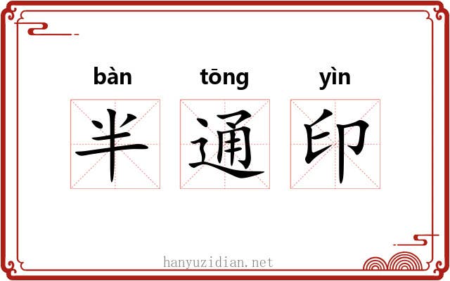 半通印 半通印