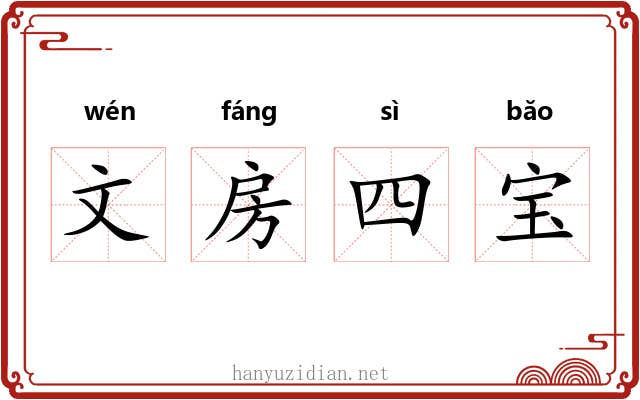 文房四宝 文房四宝