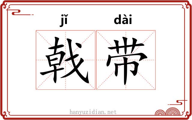 戟带