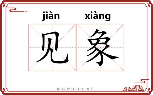 见象 见象