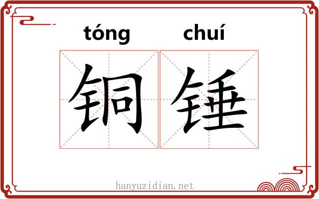 铜锤 铜锤