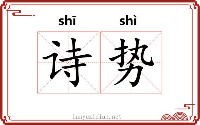 诗势