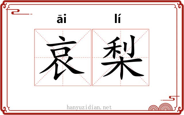 哀梨