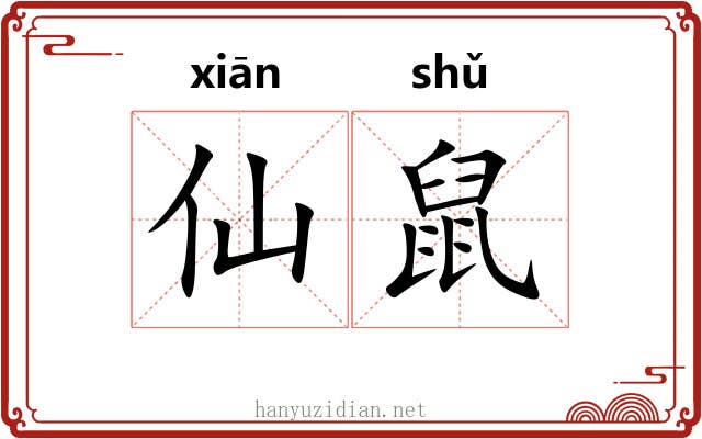 仙鼠
