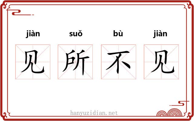 见所不见