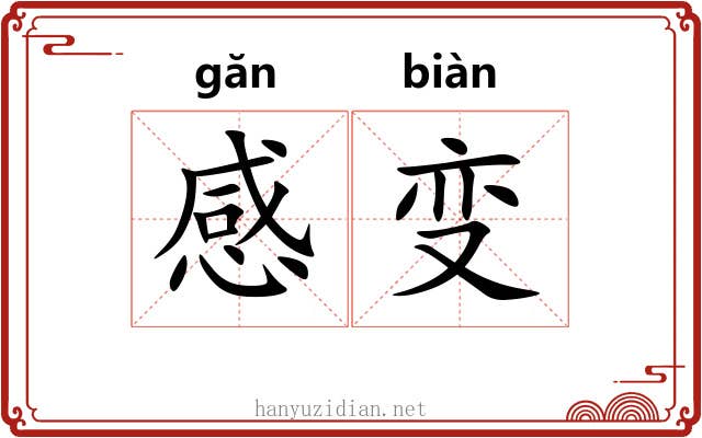 感变 感变
