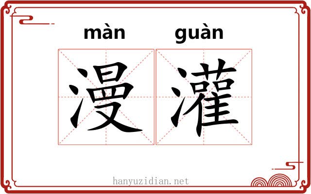 漫灌