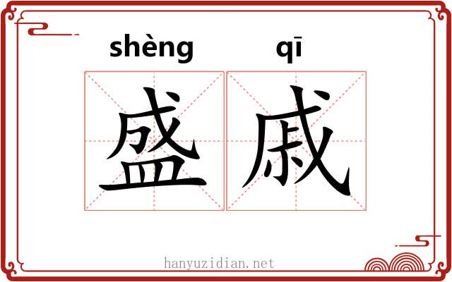 盛戚