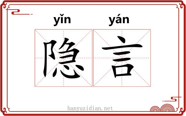 隐言