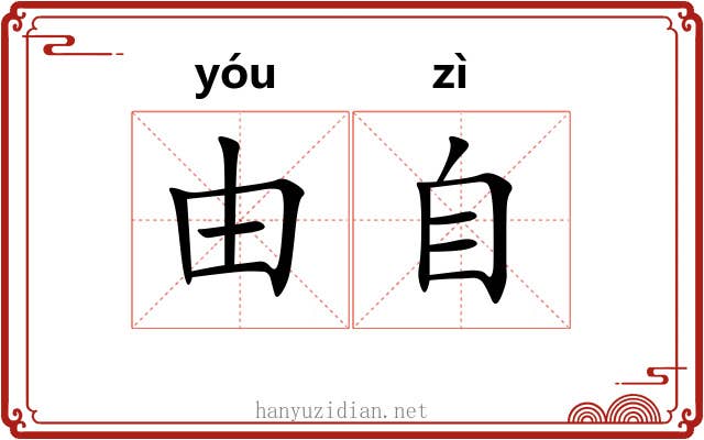 由自
